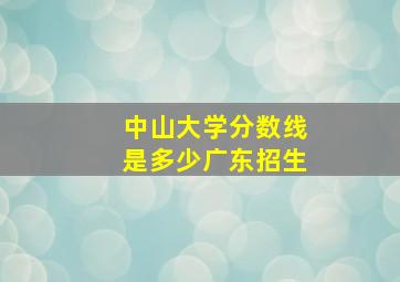 中山大学分数线是多少广东招生