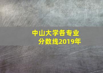 中山大学各专业分数线2019年