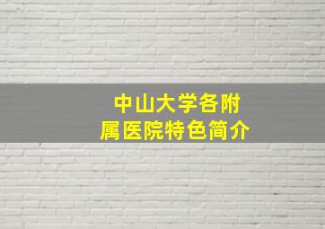 中山大学各附属医院特色简介