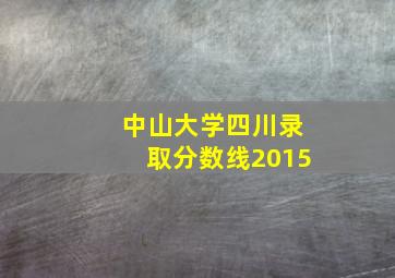 中山大学四川录取分数线2015