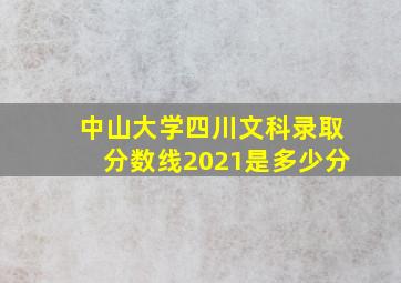 中山大学四川文科录取分数线2021是多少分