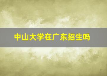 中山大学在广东招生吗