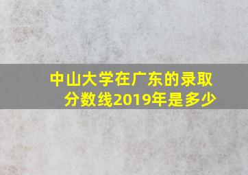 中山大学在广东的录取分数线2019年是多少