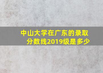 中山大学在广东的录取分数线2019级是多少