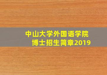 中山大学外国语学院博士招生简章2019