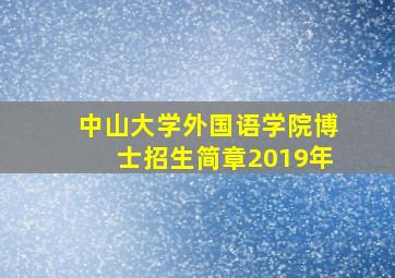 中山大学外国语学院博士招生简章2019年