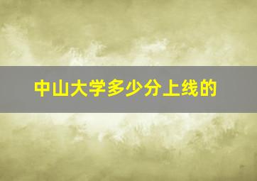 中山大学多少分上线的