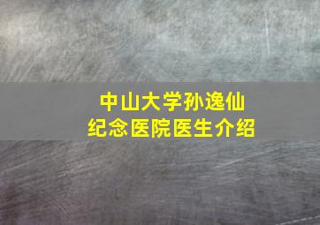 中山大学孙逸仙纪念医院医生介绍