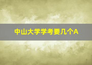 中山大学学考要几个A