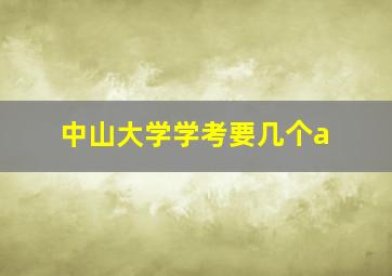 中山大学学考要几个a