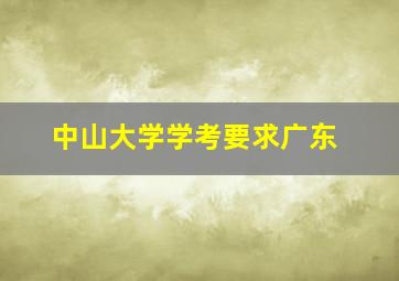 中山大学学考要求广东