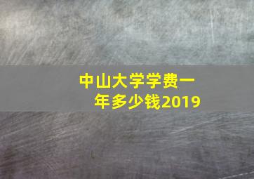 中山大学学费一年多少钱2019