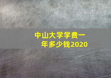 中山大学学费一年多少钱2020