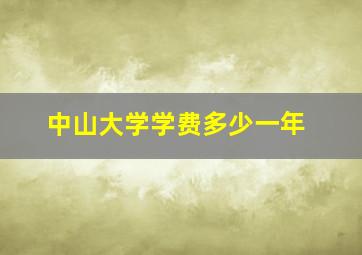 中山大学学费多少一年