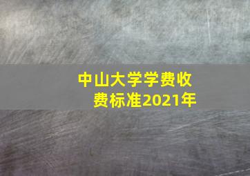 中山大学学费收费标准2021年