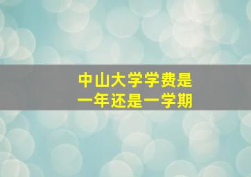 中山大学学费是一年还是一学期