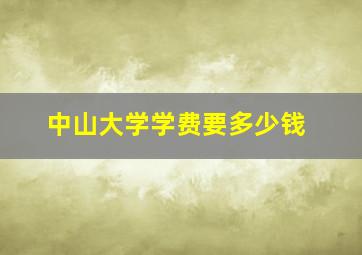 中山大学学费要多少钱