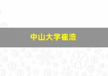 中山大学崔浩