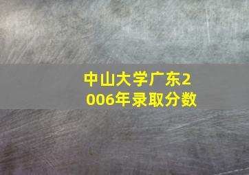 中山大学广东2006年录取分数