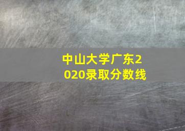 中山大学广东2020录取分数线