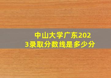 中山大学广东2023录取分数线是多少分