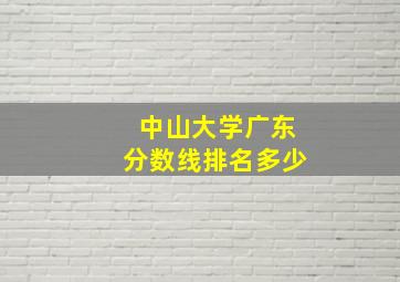 中山大学广东分数线排名多少