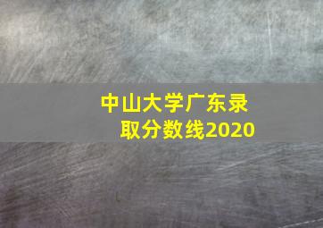 中山大学广东录取分数线2020