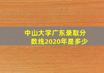 中山大学广东录取分数线2020年是多少