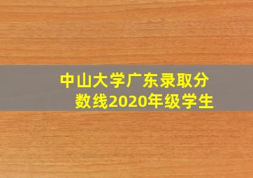 中山大学广东录取分数线2020年级学生