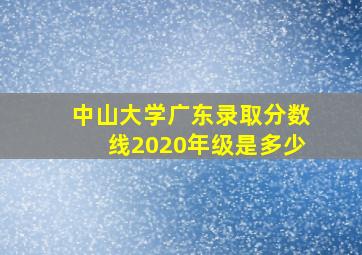 中山大学广东录取分数线2020年级是多少