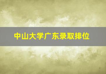 中山大学广东录取排位