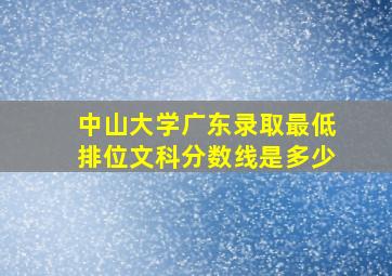 中山大学广东录取最低排位文科分数线是多少