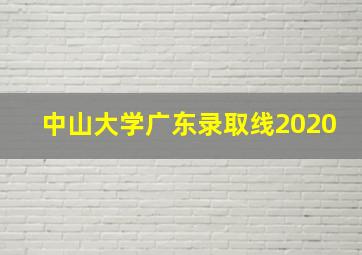 中山大学广东录取线2020