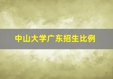 中山大学广东招生比例