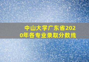 中山大学广东省2020年各专业录取分数线