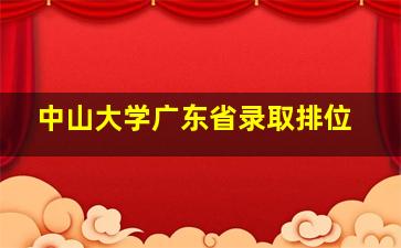 中山大学广东省录取排位