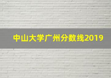 中山大学广州分数线2019