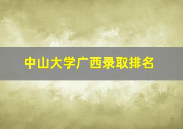 中山大学广西录取排名