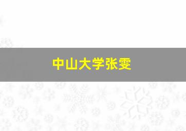 中山大学张雯