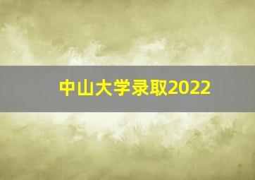 中山大学录取2022