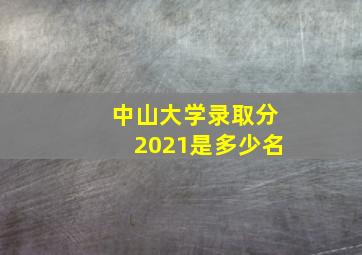 中山大学录取分2021是多少名