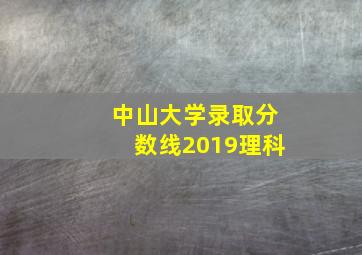 中山大学录取分数线2019理科