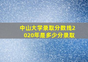 中山大学录取分数线2020年是多少分录取