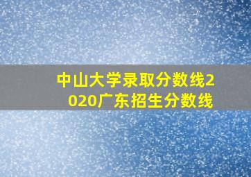 中山大学录取分数线2020广东招生分数线