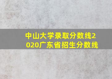 中山大学录取分数线2020广东省招生分数线