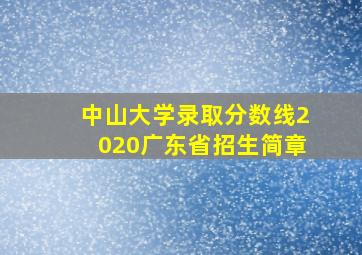 中山大学录取分数线2020广东省招生简章