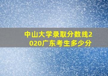 中山大学录取分数线2020广东考生多少分