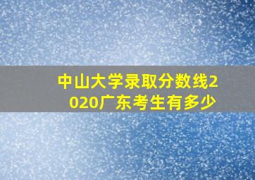 中山大学录取分数线2020广东考生有多少