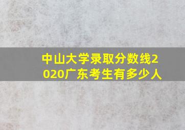 中山大学录取分数线2020广东考生有多少人