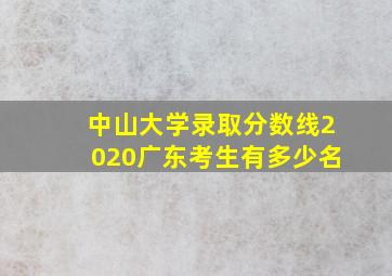 中山大学录取分数线2020广东考生有多少名